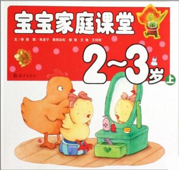 寶寶家庭課堂(2-3歲)(上) [2-3歲]