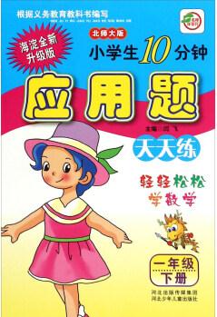 小學生10分鐘應(yīng)用題: 一年級下冊(北師大版 海淀升級版)