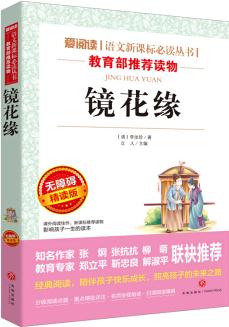 鏡花緣/語(yǔ)文新課標(biāo)必讀叢書(shū)分級(jí)課外閱讀(無(wú)障礙閱讀彩插本)