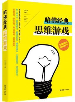 全腦思維訓練叢書——哈佛經(jīng)典思維游戲