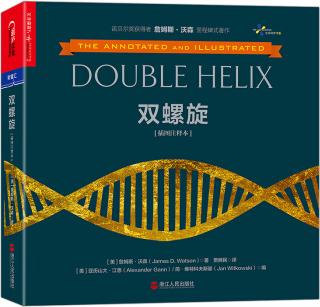 雙螺旋(插圖注釋本)  [The Annotated and Illustrated Double Helix]