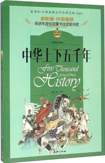 新課標(biāo)·世界經(jīng)典文學(xué)名著寶庫(kù): 中華上下五千年(兒童彩圖注音版)