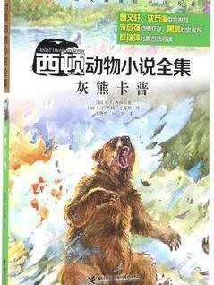 西顿动物小说全集: 灰熊卡普