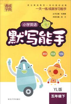 通城學(xué)典 2017春 默寫能手: 小學(xué)英語(五年級下 YL版)