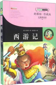 西游記(新課標  無障礙閱讀)