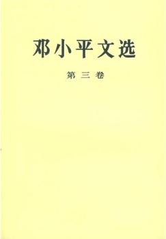 鄧小平文選(第3卷)