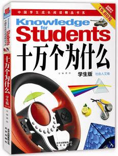 中國學(xué)生成長閱讀精品書系    十萬個(gè)為什么·學(xué)生版(社會(huì)人文卷)