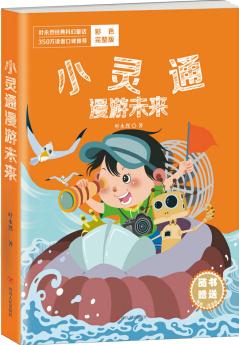 葉永烈經(jīng)典科幻童話: 小靈通漫游未來 [6-10歲]