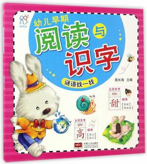 幼兒早期閱讀與識(shí)字.謎語找一找