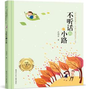 "呵護(hù)純美童心·中國(guó)兒童詩(shī)繪本"叢書(shū) 《不聽(tīng)話的小路》