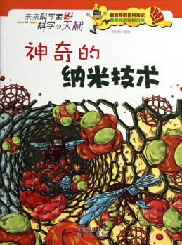 未來科學家科學的天梯: 神奇的納米技術(shù) [7-10歲]