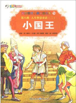 彩繪世界經(jīng)典童話全集(第8輯)·人生智慧童話(2): 小國(guó)王 [7-10歲]