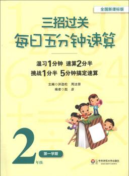 三招過關(guān): 每日五分鐘速算(2年級(jí)第1學(xué)期)(全國新課標(biāo)版)