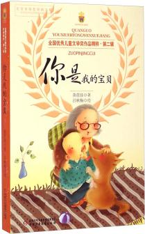 全國優(yōu)秀兒童文學(xué)獎(jiǎng)作品精粹·第二輯: 你是我的寶貝 [8-12歲]