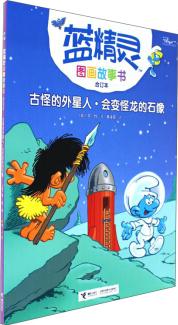 藍精靈圖畫故事書(合訂本): 古怪的外星人·會變怪龍的石像