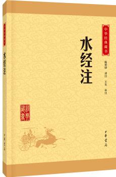 中華經(jīng)典藏書: 水經(jīng)注(升級版)