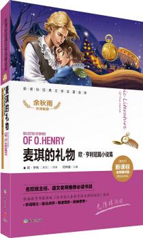 麥琪的禮物 歐·亨利短篇小說集 [7-14歲]