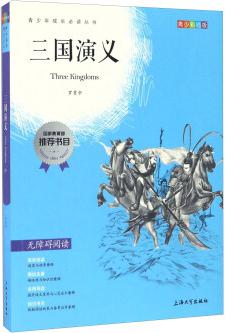 鐘書(shū)圖書(shū)·我最優(yōu)閱·彩插版·三國(guó)演義(第三輯)   [Three Kingdoms]