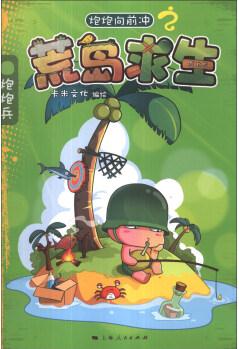 炮炮向前沖之荒島求生