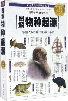 圖解物種起源(全彩圖解典藏版)