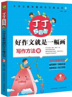 丁丁上學記: 小學生最有趣的作文魔法書2 好作文就是一幅畫(寫作方法卷)