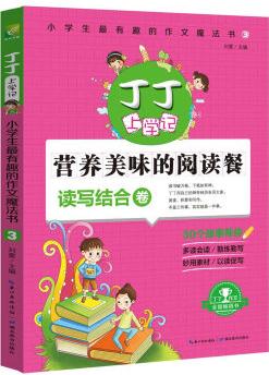 丁丁上學記: 小學生最有趣的作文魔法書3(讀寫結合卷)