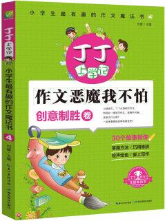 丁丁上學(xué)記: 小學(xué)生最有趣的作文魔法書(shū)4 作文惡魔我不怕(創(chuàng)意制勝卷)