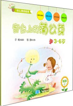 幼兒情感教育: 窗臺(tái)上的蒲公英 [3-6歲]