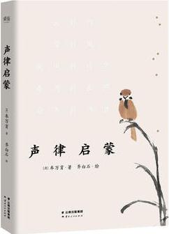 聲律啟蒙(含六十幅齊白石畫作；如詩(shī)排版, 展現(xiàn)對(duì)仗音韻；注音注釋, 掃碼即聽配樂(lè)朗誦)