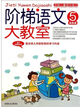 學前兒童語文練習·階梯語文大教室: 5歲提高篇 [5歲]