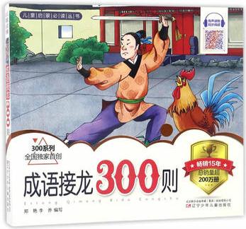 兒童啟蒙必讀叢書——成語接龍300則