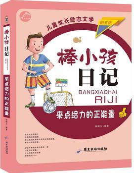 棒小孩日記: 來點給力的正能量 圖文版