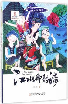 中國當(dāng)代少數(shù)民族兒童文學(xué)原創(chuàng)書系——江水靜靜流