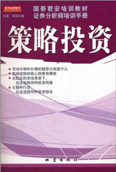 國(guó)泰君安培訓(xùn)教材證券分析師培訓(xùn)手冊(cè): 策略投資