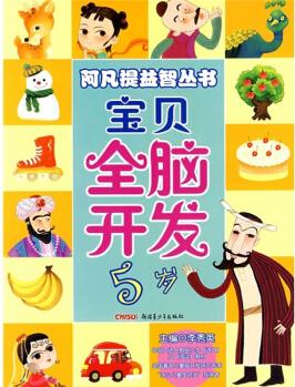 阿凡提益智叢書: 寶貝全腦開(kāi)發(fā)(5歲) [5歲]