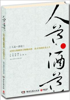 人道·酒道: 記國(guó)寶級(jí)釀酒大師賴高淮、沈才洪的傳奇人生