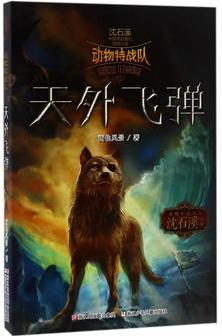 中国原创奇幻动物小说·动物特战队: 天外飞弹