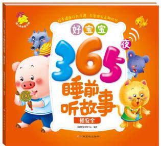 好寶寶365夜睡前聽故事: 懂安全 [5-6歲]