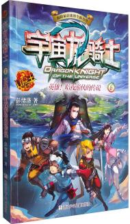 冒險王系列: 宇宙龍騎士 英雄! 暗夜游俠的傳說 [7-14歲] [Dragon Knight of the Universe]