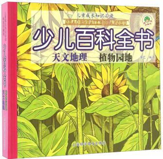 少兒百科全書: 天文地理 植物園地 [0-14歲]