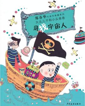 鄭春華代表作典藏系列: 尋找宇宙人 [3-6歲]