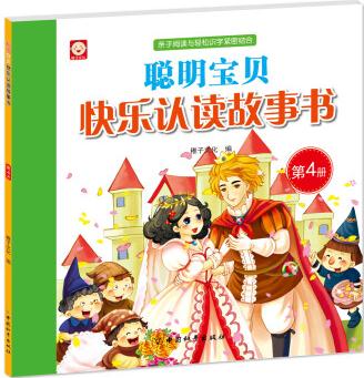 聰明寶貝快樂(lè)認(rèn)讀故事書(shū)·第4冊(cè) [2-6歲]