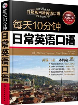 每天10分鐘日常英語口語(附光盤)