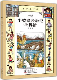 小學(xué)生文庫018: 小彼得云游記·彼得潘