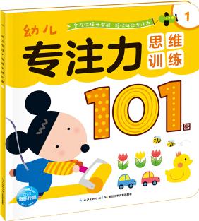 幼兒專注力思維訓練101圖1 [2-5歲]