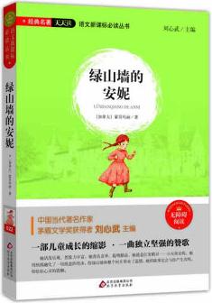 綠山墻的安妮(無(wú)障礙閱讀)/語(yǔ)文新課標(biāo)必讀叢書 經(jīng)典名著天天讀