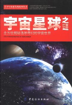 青少年探索發(fā)現(xiàn)系列叢書: 宇宙星球之謎 [11-14歲]