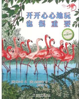 夢(mèng)幻童書館·溫情科普繪本: 開開心心地玩也很重要 [3-5歲]