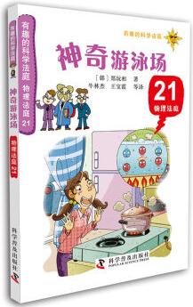 有趣的科學(xué)法庭: 物理法庭21·神奇游泳場(chǎng) [11-14歲]