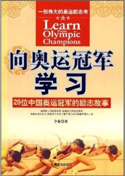 向奧運冠軍學習: 29位中國奧運冠軍的勵志故事